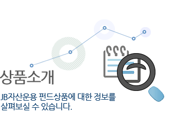 상품소개 JB자산운용 펀드상품에 대한 정보를 살펴보실 수 있습니다.